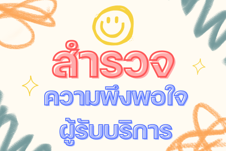 แบบสำรวจความพึงพอใจการให้บริการ