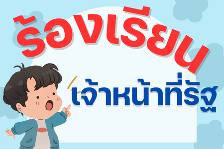 ร้องเรียนเจ้าหน้าที่รัฐ