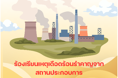 ร้องเรียนเหตุเดือดร้อนรำคาญจากสถานประกอบการ