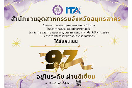 ผลการประเมินคุณธรรมและความโปร่งใส ในการดำเนินงานของหน่วยงานภาครัฐ (Integrity and Transparency Assessment: ITA) ประจำปี พ.ศ. 2568