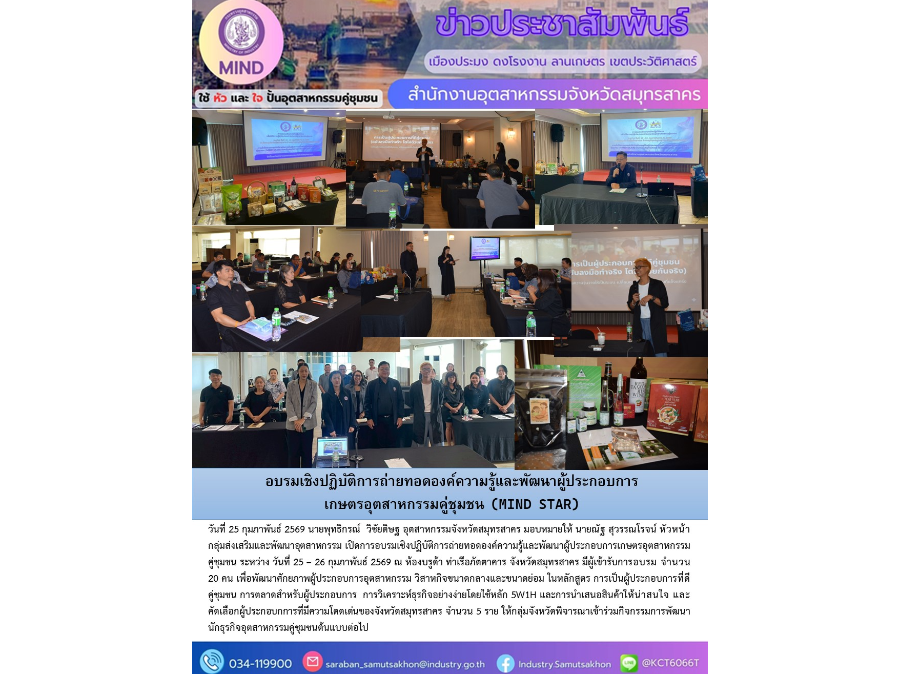 อบรมเชิงปฏิบัติการถ่ายทอดองค์ความรู้และพัฒนาผู้ประกอบการ เกษตรอุตสาหกรรมคู่ชุมชน