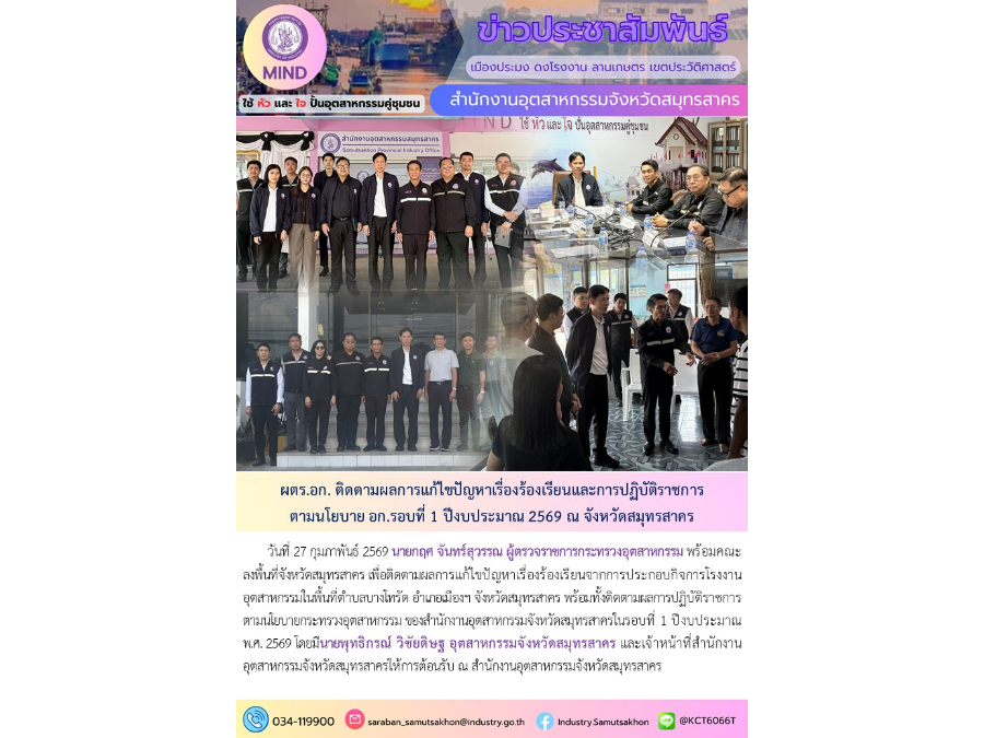 ผตร.อก. ติดตามผลการแก้ไขปัญหาเรื่องร้องเรียนและการปฏิบัติราชการตามนโยบาย อก. รอบที่ 1 ปีงบประมาณ 2569 ณ จังหวัดสมุทรสาคร