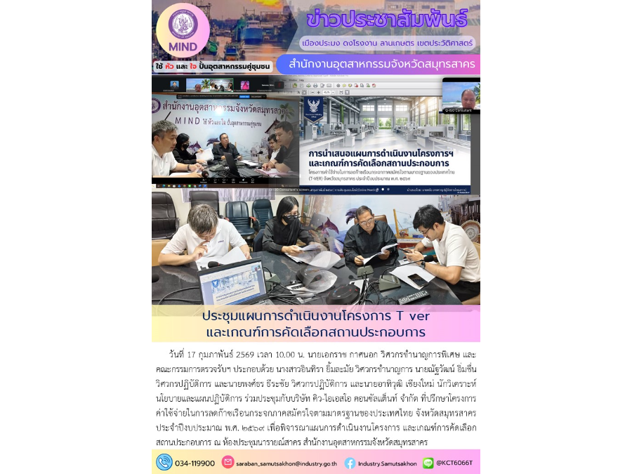ประชุมแผนการดำเนินงานโครงการ T-ver และเกณฑ์การคัดเลือกสถานประกอบการ