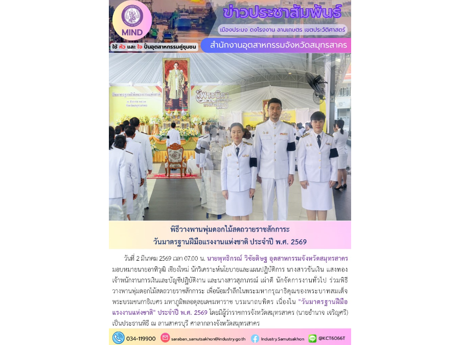 พีธีวางพานพุ่มดอกไม้สดถวายราชสักการะ วันมาตรฐานฝีมือแรงงานแห่งชาติ ประจำปี พ.ศ. 2569